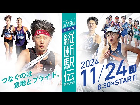 第73回 長野県縦断駅伝競走大会（2024年11月24日）