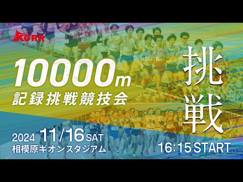 2024年11月16日（土）【10000m記録挑戦競技会】＠相模原ギオンスタジアム