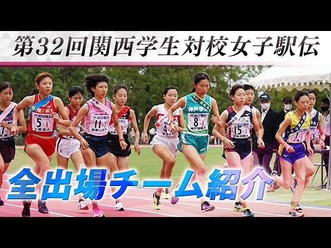 第32回関西学生対校女子駅伝競走大会｜関西女子駅伝2022｜出場チーム紹介