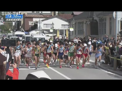 【男子】第79回　兵庫県高等学校駅伝競走大会（2024年）