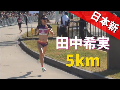 田中希実 爆速スパートで女子5km日本記録更新！The Fst in 福岡 Fukuoka 陸上2022