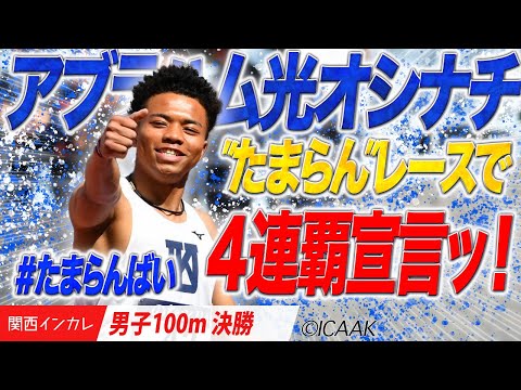 【2025関西インカレ】”たまらん”レースで（早くも）４連覇宣言ッ！　アブラハム光オシナチ（関西大）＜男子100m決勝＞