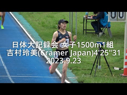 『吉村玲美(Cramer Japan)4&#039;25&quot;31組トップ』日体大記録会 女子1500m 2023.9.23