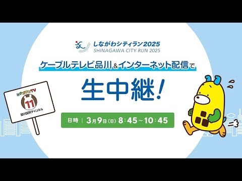 生中継！しながわシティラン2025