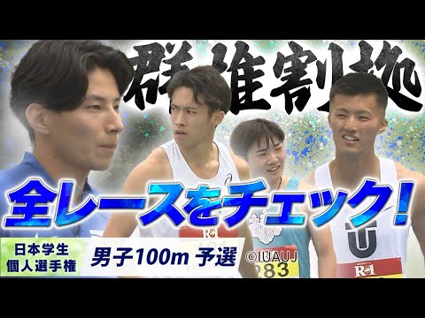 【2025個人選手権】群雄割拠の男子100m！全レースをチェック！〈男子100m 予選〉