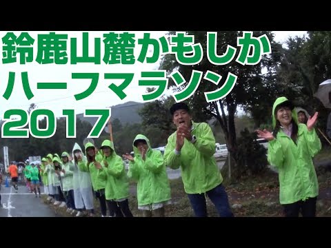 走って撮った かもしかハーフマラソン2017【全編】