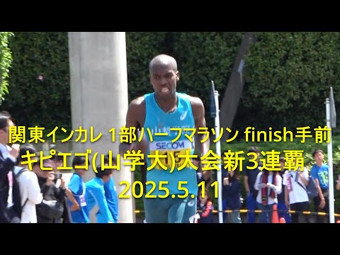 関東インカレ 1部ハーフマラソン finish手前 2025.5.11