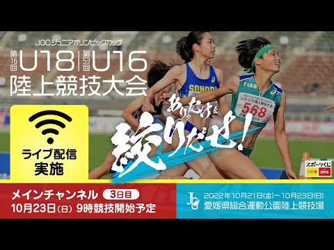 ★ライブ配信★【第16回U18 / 第53回U16 陸上競技大会】3日目メインチャンネル：10月23日（日）