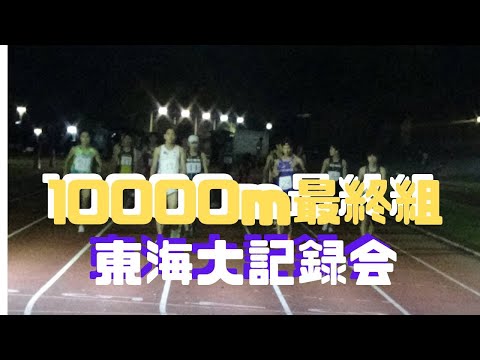 10000m最終組　東海大種目別競技会　2022年10月8日