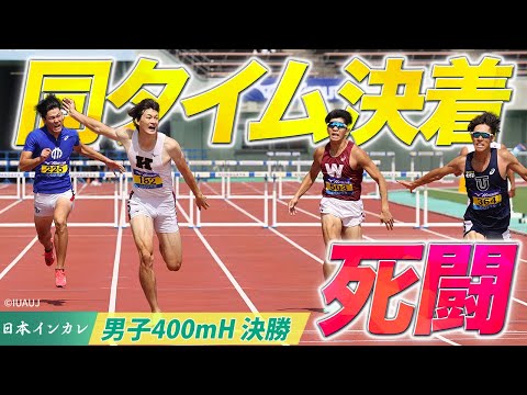 【第92回日本インカレ】豊田兼(慶大) vs 小川大輝(東洋大) 48.91同タイム決着！｜男子400mH 決勝