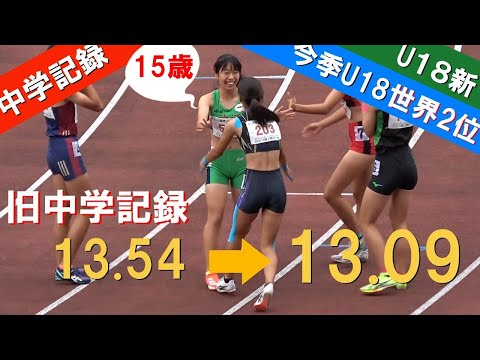 【U18新＆中学新】異次元の記録 福田花奏ｘ今村好花 決勝 U16 女子100mH U18・U16陸上2024