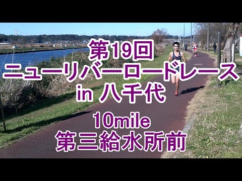 第19回 ニューリバーロードレース in 八千代 10mile ②
