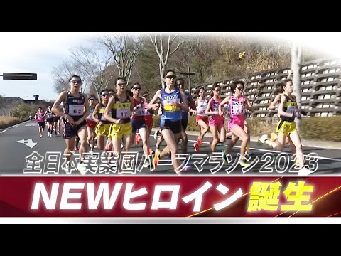 【NEWヒロイン】女子ハイライト 【全日本実業団山口ハーフマラソン2023】