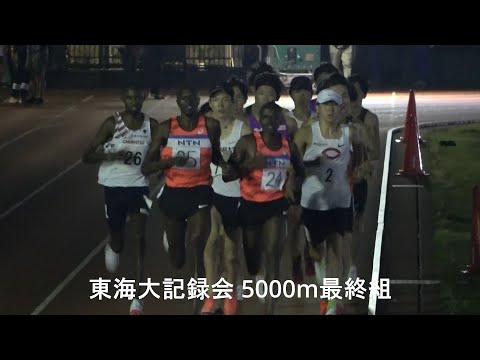 東海大記録会 男子5000m最終組『山口(中大)/加井(OB)日本人トップ/明治大勢』2022.6.25