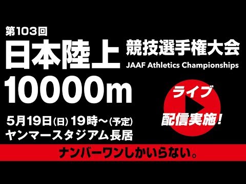 ★ライブ配信★【第103回日本選手権】男子10000m、女子10000m