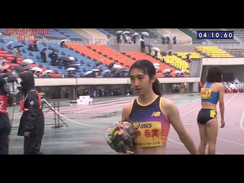 田中希実選手出場【グランプリ女子1500m 決勝】第70回(2022年)兵庫リレーカーニバル