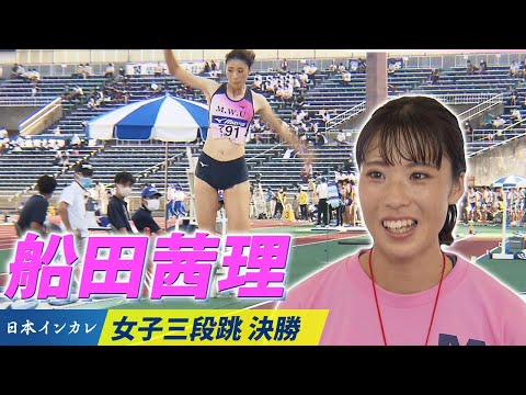 【日本インカレ】女子三段跳 船田茜理（武庫川女子大）が優勝、学生記録保持者の実力発揮！