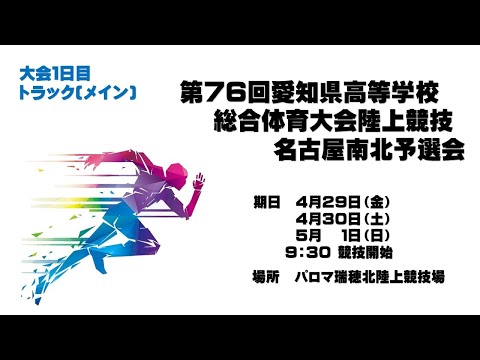 第76回愛知県高等学校総合体育大会陸上競技名古屋南北予選会（トラックメイン）