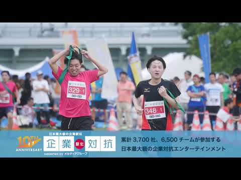 企業対抗駅伝2019