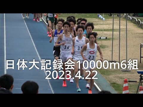 日体大記録会 10000m6組 高沼(中大)PB 2023.4.22