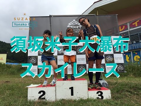 【須坂米子大瀑布スカイレース】記念すべき第1回大会はこんな感じでした 2017.9.2