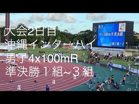 準決勝 男子4×100mR 1〜3組 沖縄インターハイ R1