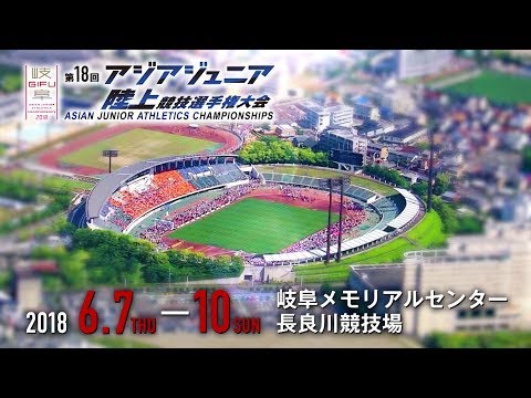 【6月7日開幕！】アジアジュニア陸上選手権（岐阜）