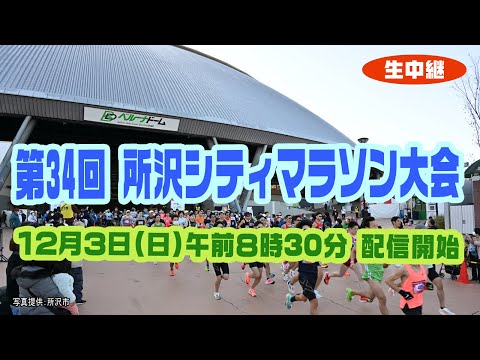 第34回 所沢シティマラソン大会