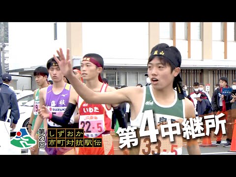 第4中継所｜第23回しずおか市町対抗駅伝 WebLIVE!