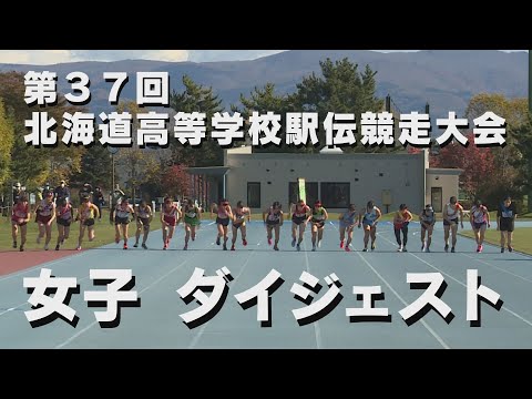第37回北海道高校駅伝競走大会 女子