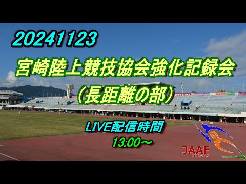 20241123 宮崎陸上競技協会強化記録会（長距離の部）