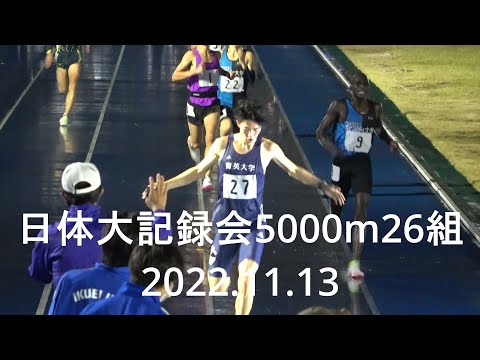 日体大記録会 5000m26組 新田(育英大)13’54”48 2022.11.13