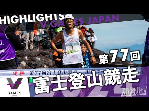 2024 FUJI MOUNTAIN RACE／富士登山競走-HIGHLIGHTS