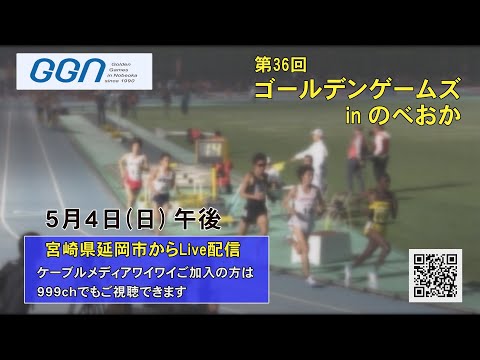 第36回　ゴールデンゲームズｉｎのべおか