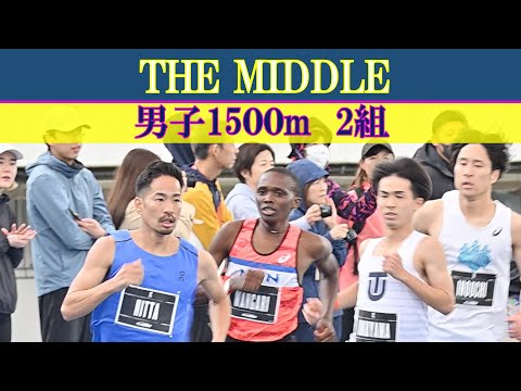 [高画質フルHD]男子1500m 2組　THE MIDDLE　2023年4月2日