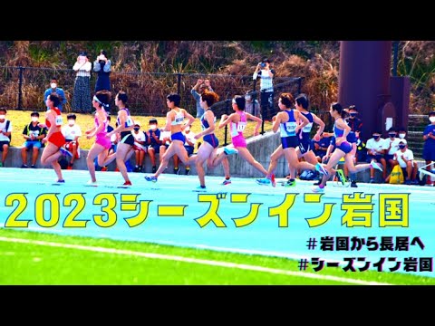 【公式ライブ配信】2023シーズンイン岩国