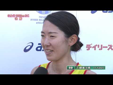 第65回兵庫リレーカーニバル　グランプリ女子3000mSC 決勝