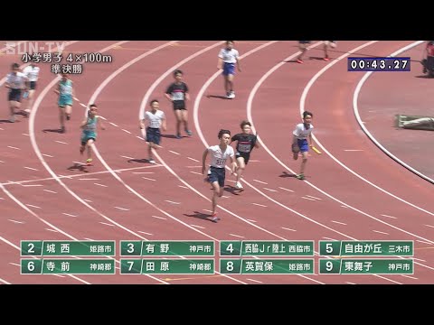 【小学男子 4×100m 準決勝】第71回（2023年）兵庫リレーカーニバル
