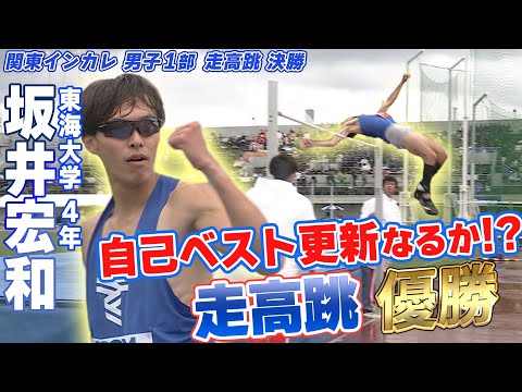 【関東インカレ】走高跳 東海大・坂井宏和 × 順天堂大・原口颯太　ハイライト