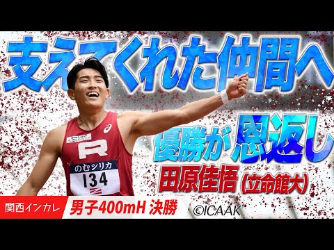 【2025関西インカレ】支えてくれた仲間たちへ、優勝が恩返し　田原佳悟（立命館大）＜男子400mH 決勝＞