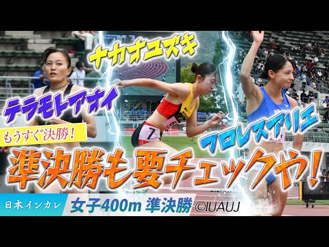 【2025日本インカレ】もうすぐ決勝！準決勝も要チェックやで！＜女子400m準決勝＞