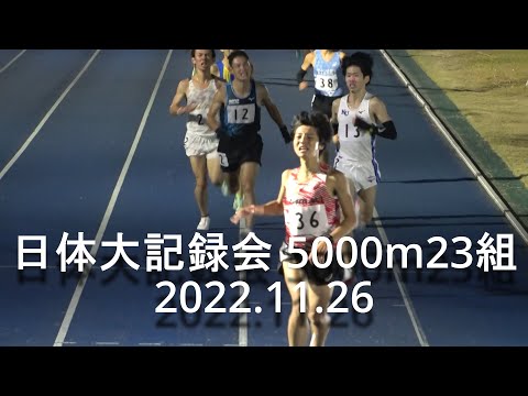 日体大記録会 5000m23組 2022.11.26