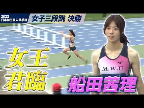 【日本学生個人選手権】船田茜理が12m96で貫禄勝ち＜女子 三段跳 決勝＞