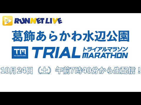 【RUNNET Live】10月24日（土） 葛飾あらかわ水辺公園 Trial Marathon