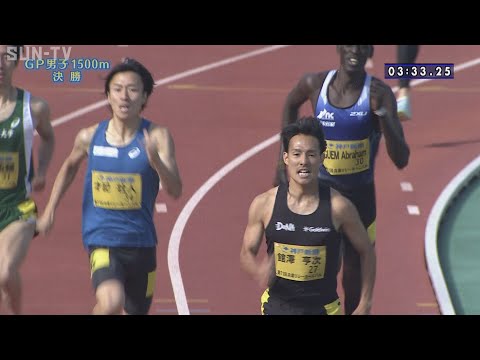 【グランプリ男子 1500m 決勝】第71回（2023年）兵庫リレーカーニバル