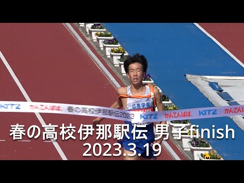 春の高校伊那駅伝 男子finish 須磨学園高校初優勝 2023.3.19