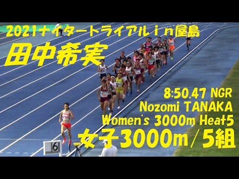 2021ナイタートライアルｉｎ屋島 女子3000m/5組 田中希実 『8.50.47』～Nozomi TANAKA Women&#039;s 3000m Heat5～