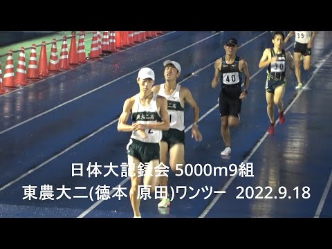 日体大記録会 5000m9組 東農大二(徳本･原田)ワンツー 2022.9.18