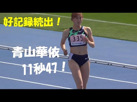 青山華依　好記録続出！女子100ｍ準決勝全組 日本学生個人陸上2022.4.16