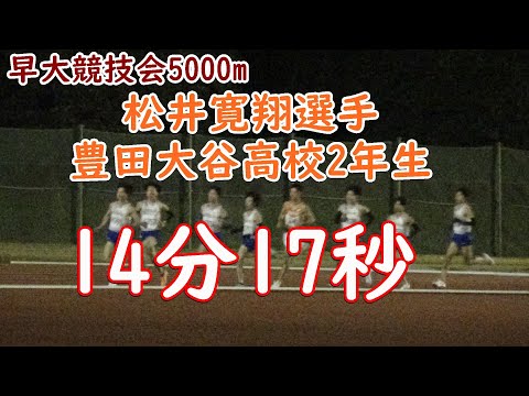 5000m　第15回早稲田大学競技会　#創価大学　#豊田大谷高校